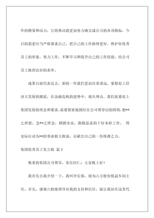 集团优秀员工发言稿18