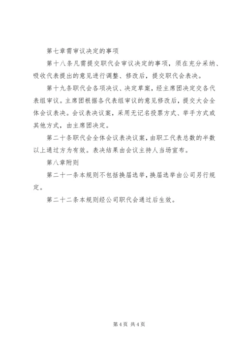 公司职工代表大会工作规则.docx