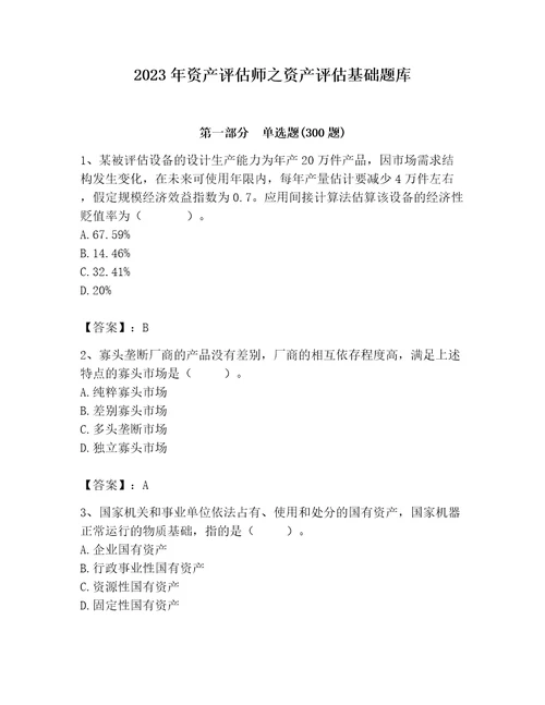 2023年资产评估师之资产评估基础题库附参考答案培优a卷