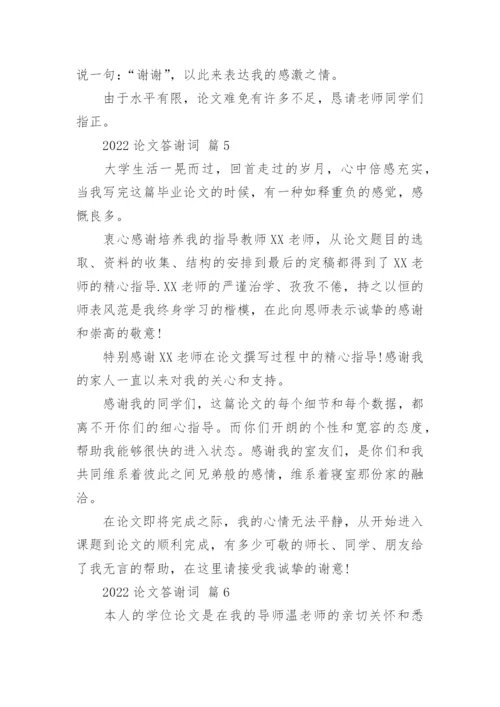 2022论文答谢词.docx