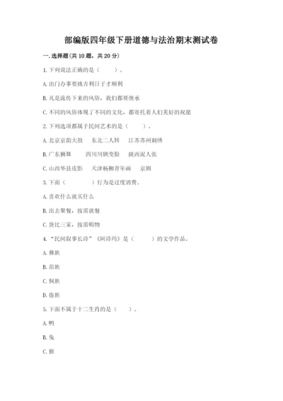 部编版四年级下册道德与法治期末测试卷【新题速递】.docx