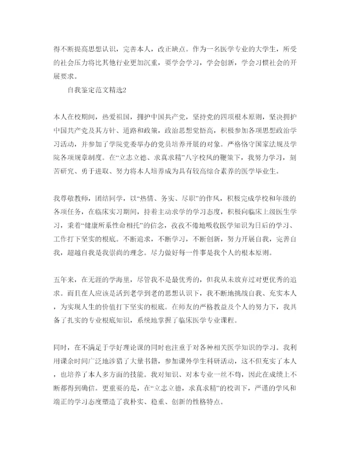 精编分享五篇本科医学毕业自我鉴定参考范文模板.docx