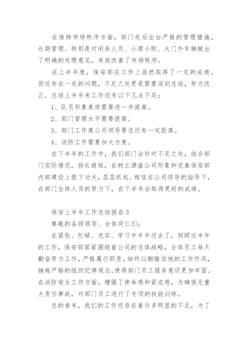 保安上半年工作总结报告.docx