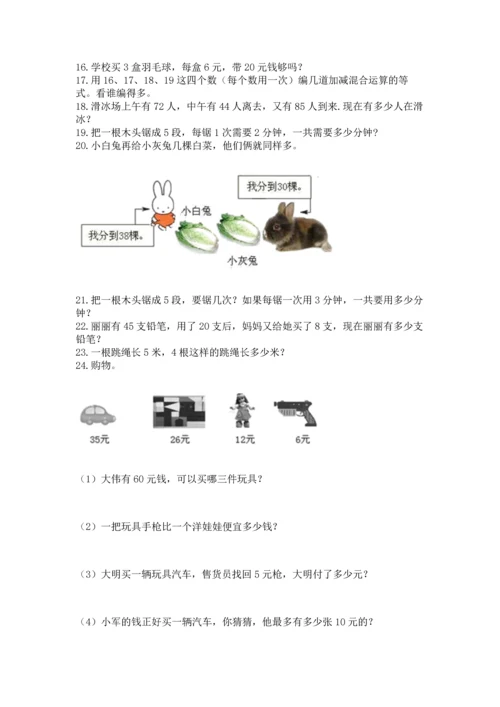 小学二年级上册数学应用题100道附参考答案（能力提升）.docx