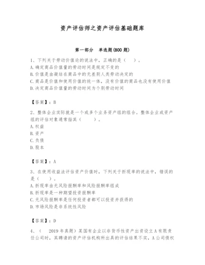 资产评估师之资产评估基础题库及答案【基础+提升】.docx