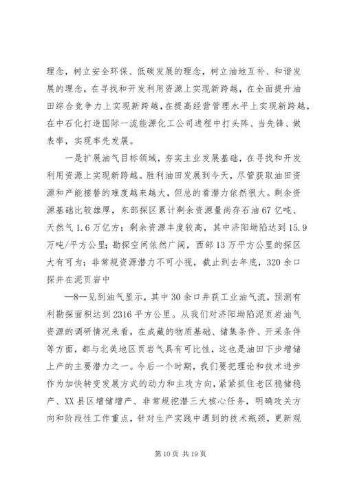 在胜利油田干部工作会议上的报告 (4).docx
