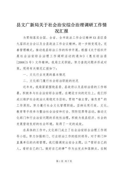 县文广新局关于社会治安综合治理调研工作情况汇报.docx