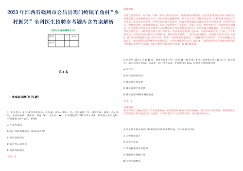 2023年江西省赣州市会昌县筠门岭镇羊角村“乡村振兴全科医生招聘参考题库含答案解析