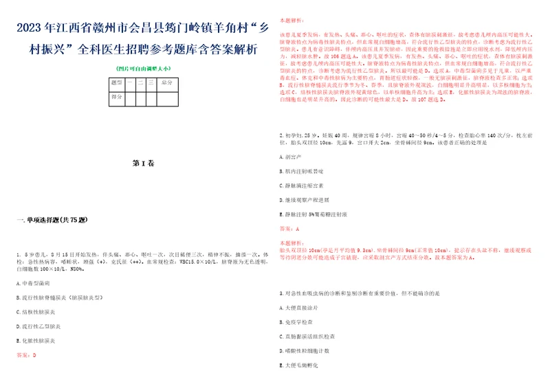 2023年江西省赣州市会昌县筠门岭镇羊角村“乡村振兴全科医生招聘参考题库含答案解析