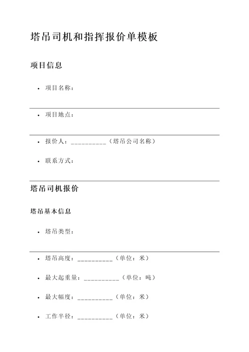 塔吊司机和指挥报价单