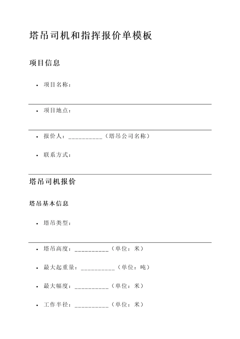 塔吊司机和指挥报价单