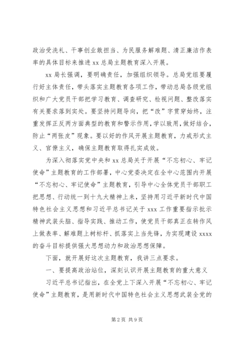 在“不忘初心、牢记使命”主题教育动员会上的讲话 (5).docx