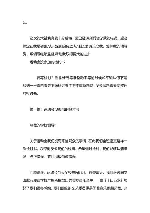 没参加集体活动的检讨.docx
