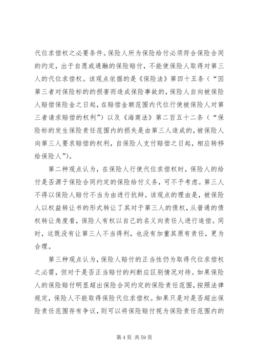 保险人赔付的正当性应为取得代位求偿权之必需五篇范文_1.docx