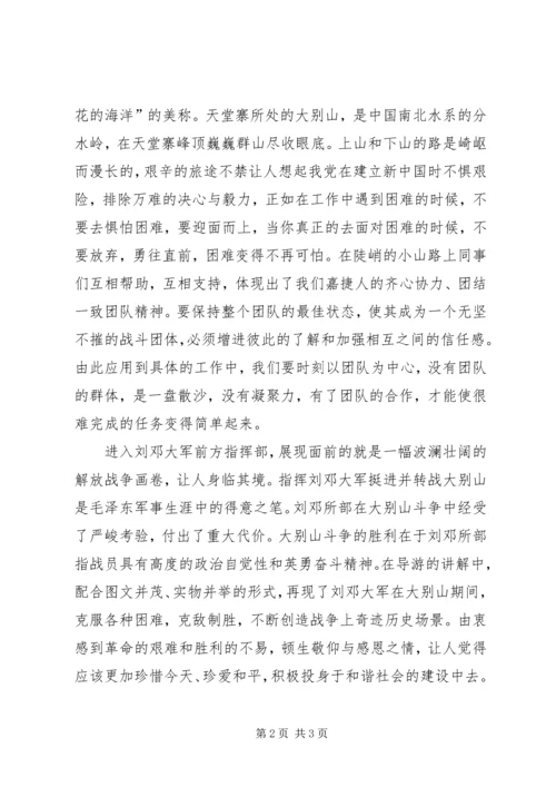 大别山学习心得 (4).docx