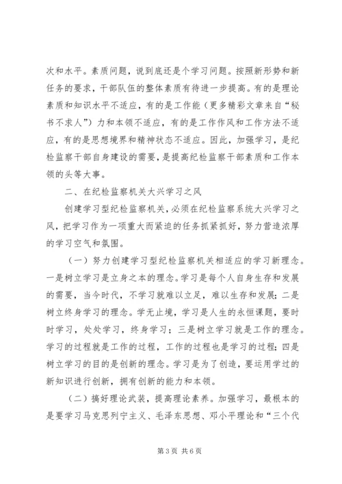 努力创建学习型纪检监察机关 (6).docx