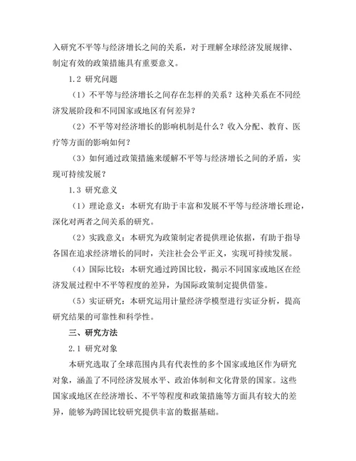 不平等与经济增长：跨国比较研究