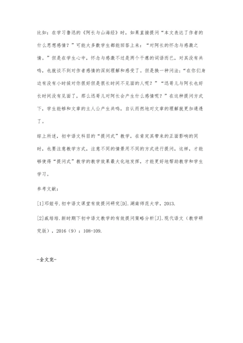 提问式教学模式在语文教学中的应用.docx