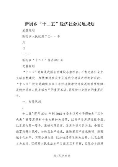 新街乡“十二五”经济社会发展规划.docx