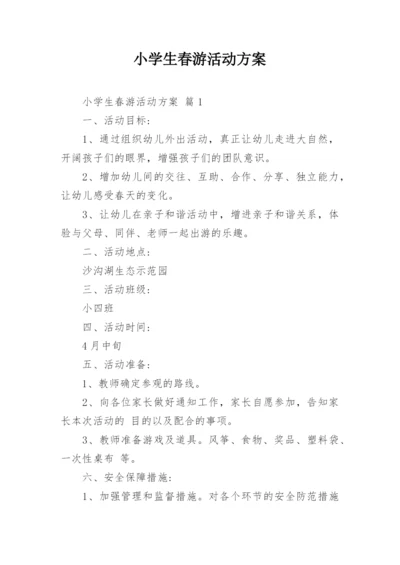 小学生春游活动方案.docx