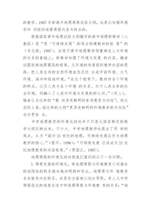 地理课程发展的趋向论文.docx