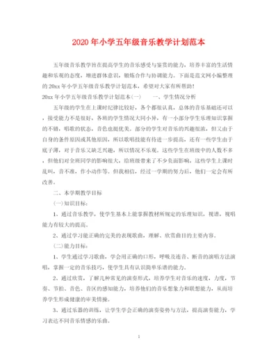 精编之年小学五年级音乐教学计划范本.docx