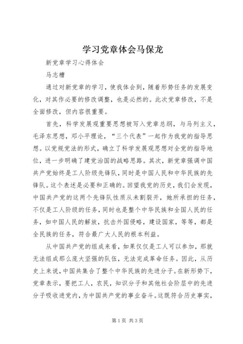 学习党章体会马保龙 (2).docx