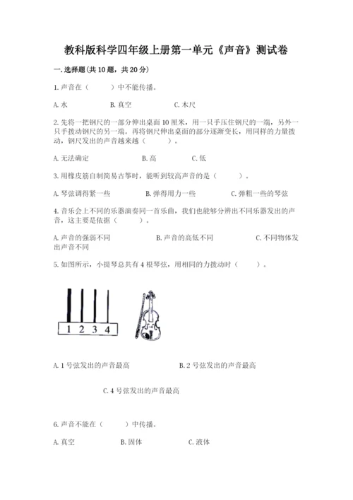 教科版科学四年级上册第一单元《声音》测试卷及参考答案（黄金题型）.docx