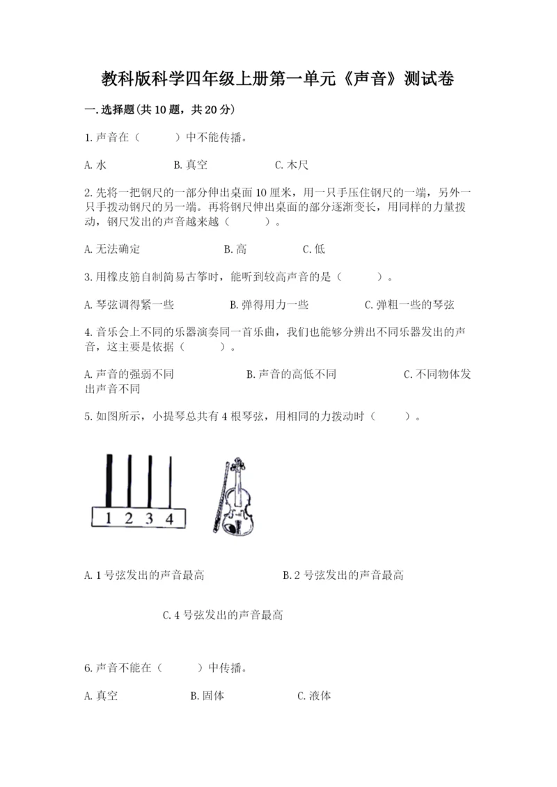 教科版科学四年级上册第一单元《声音》测试卷及参考答案（黄金题型）.docx
