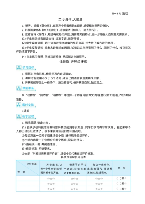 统编版语文二年级上册第一单元 探索自然奥秘 ,争当科普讲解员单元任务群整体教学设计