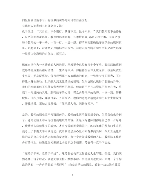 精编立德树人好老师心得体会范文.docx