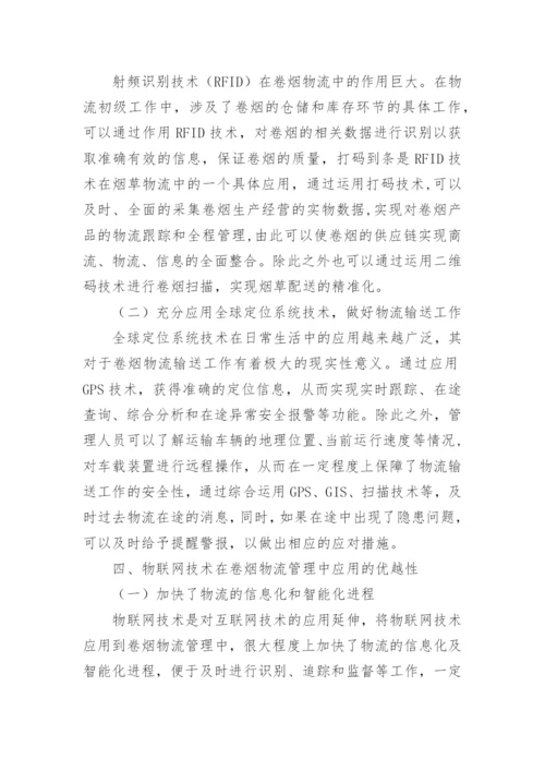 物联网应用论文精编.docx