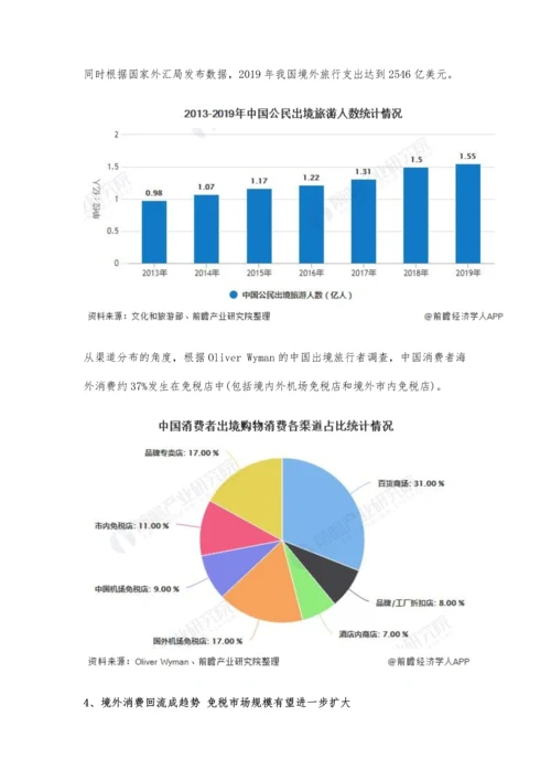 中国免税业行业市场现状及发展前景分析-海外消费回流将带来巨大增值空间.docx