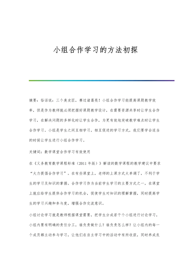 小组合作学习的方法初探.docx