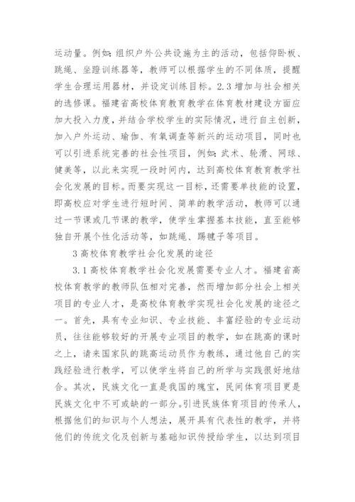 高校体育教学社会化探讨论文.docx