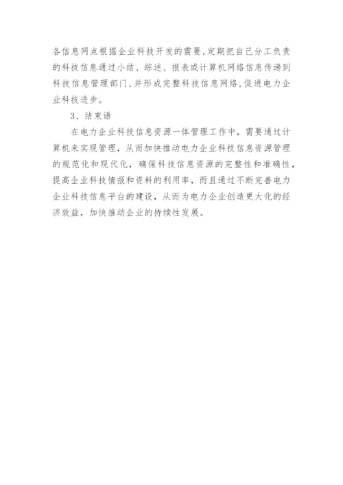 电力企业科技论文怎么写.docx