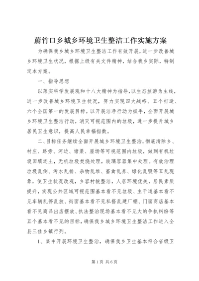 蔚竹口乡城乡环境卫生整洁工作实施方案.docx