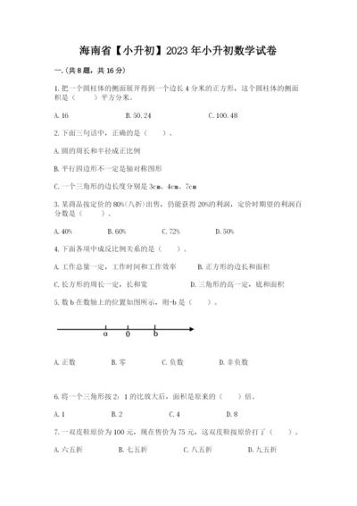 海南省【小升初】2023年小升初数学试卷【名师系列】.docx