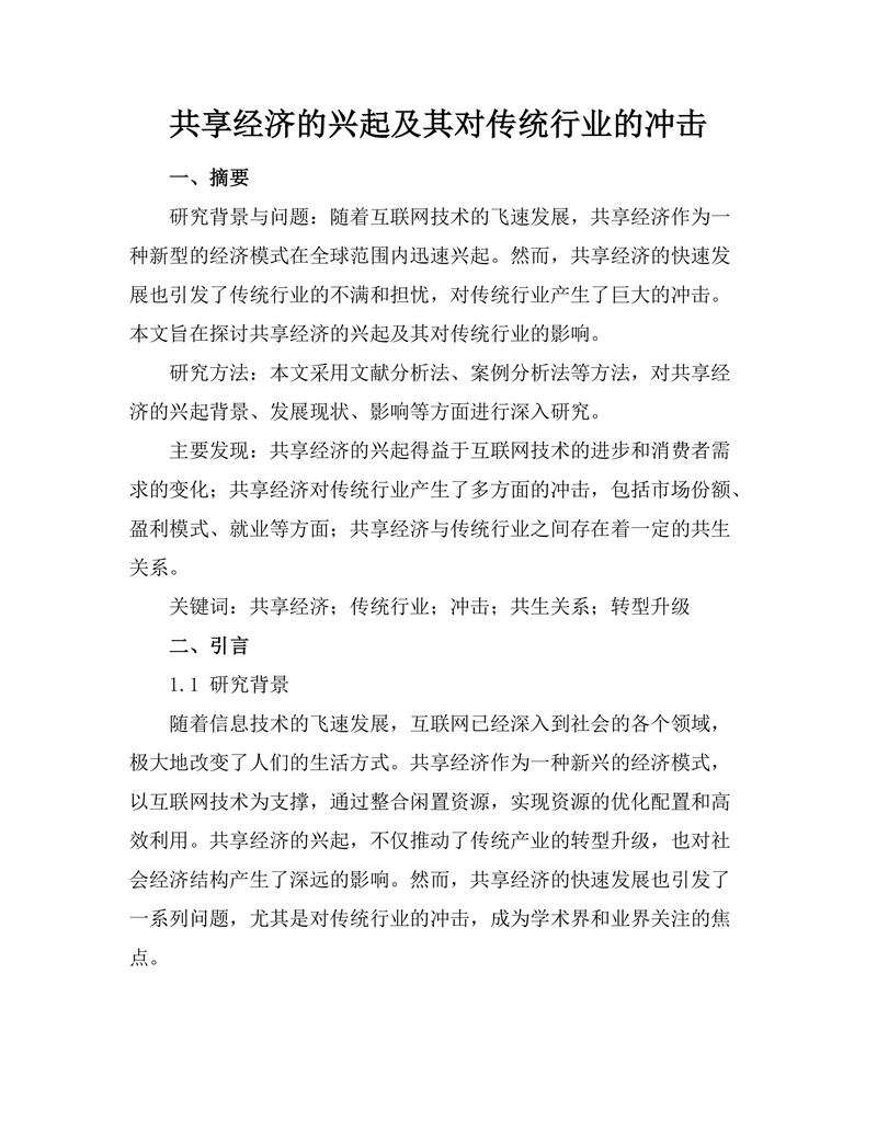 共享经济的兴起及其对传统行业的冲击
