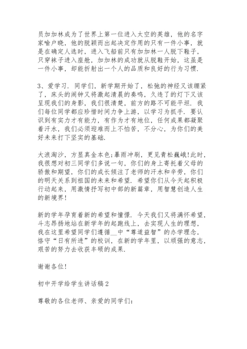 初中开学给学生讲话稿范文5篇.docx