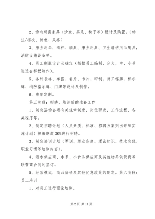 浴场筹建工作计划.docx