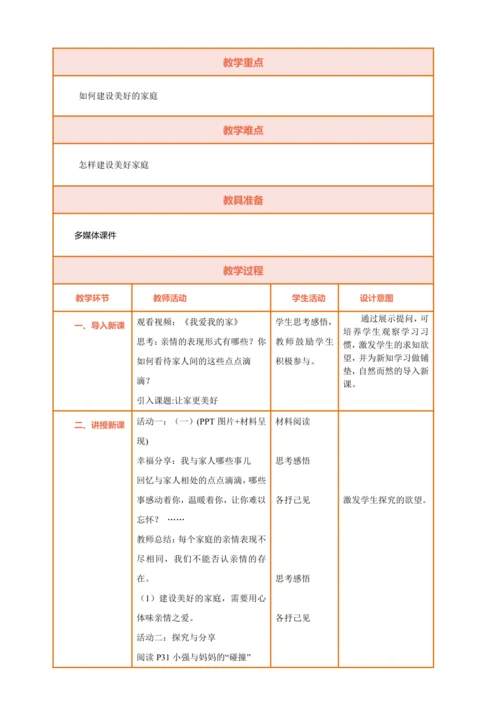 【核心素养】【新教材】4.2让家更美好 教案（表格式）