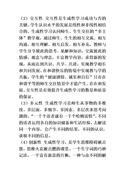 生成性课堂教学