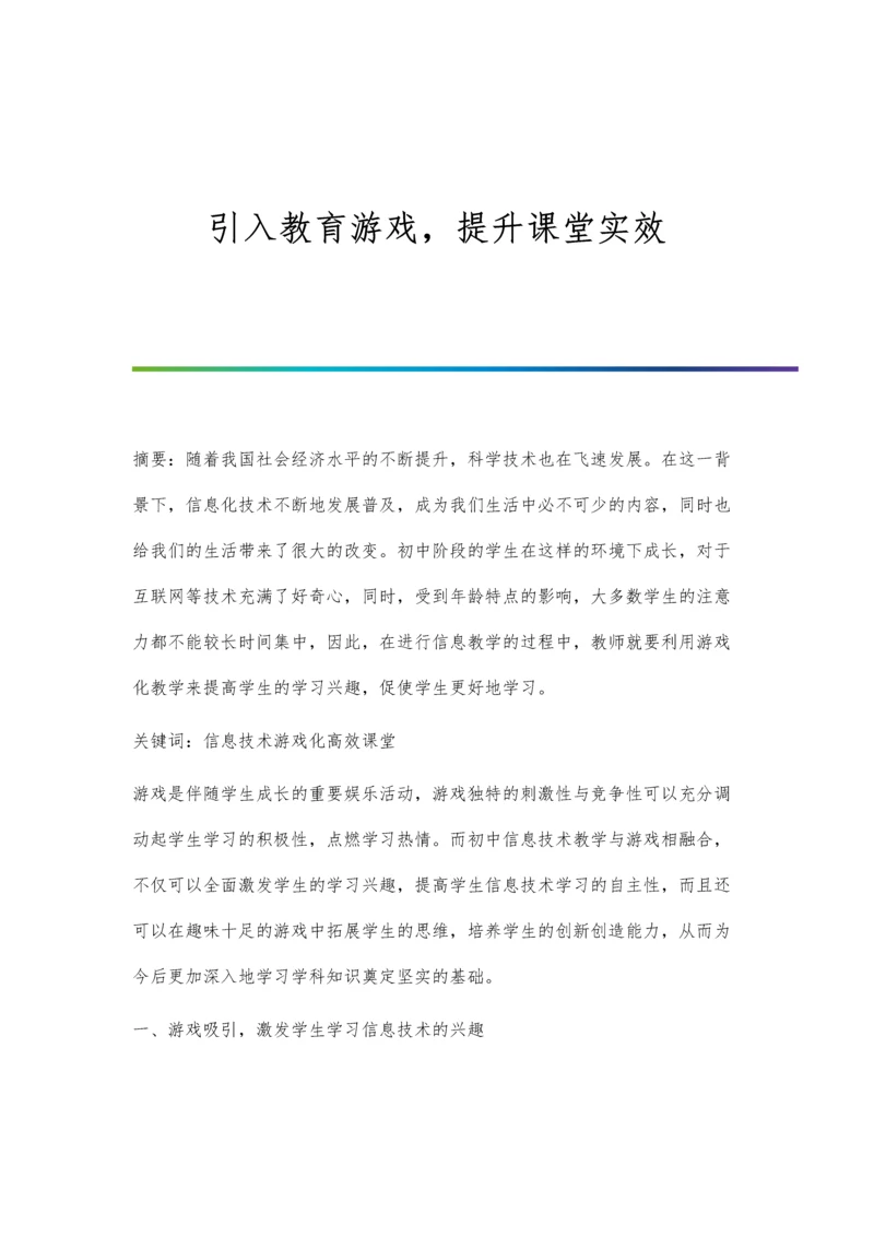 引入教育游戏-提升课堂实效.docx