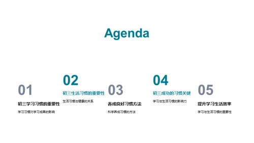 初三生活学习之道