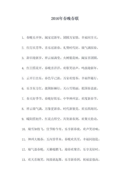 2016年春晚春联