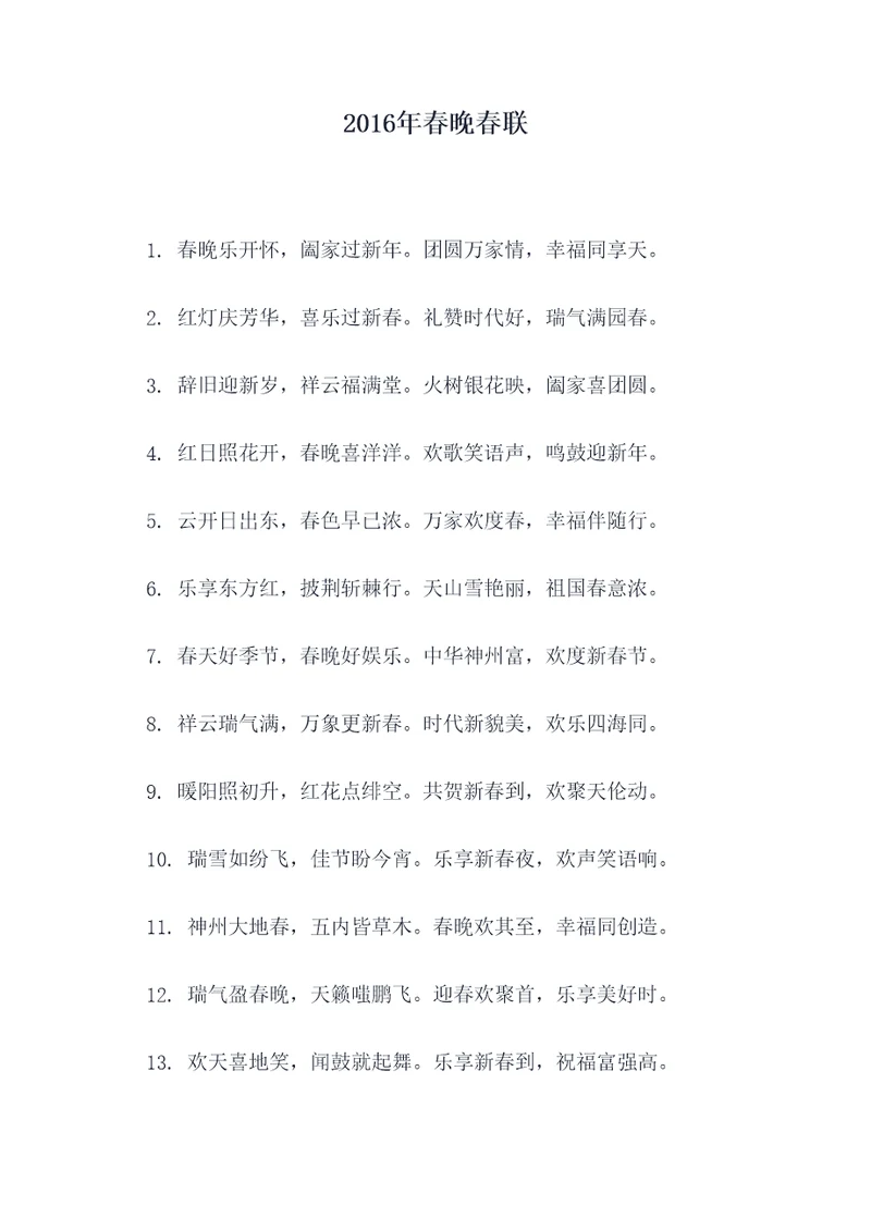 2016年春晚春联