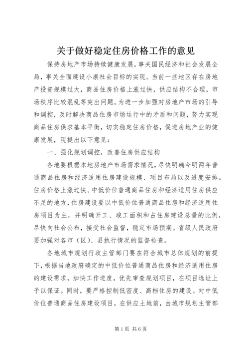 关于做好稳定住房价格工作的意见.docx