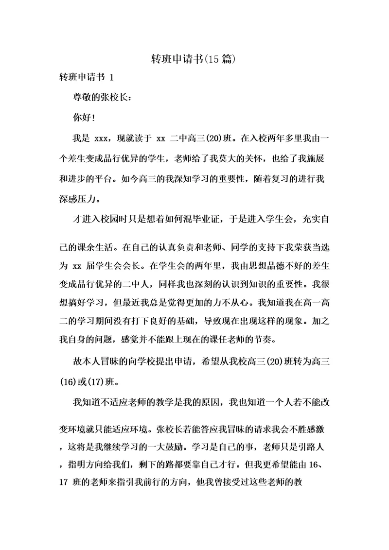 转班申请书(15篇)