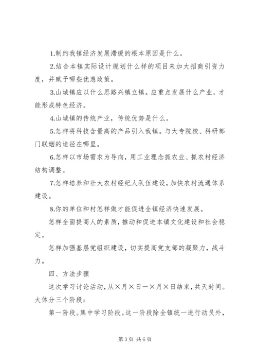 乡镇开展解放思想大讨论工作方案.docx